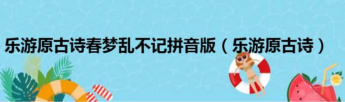 乐游原古诗春梦乱不记拼音版（乐游原古诗）