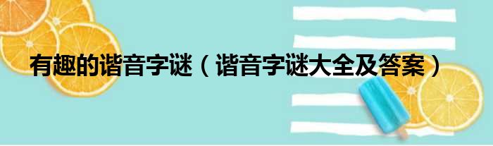 有趣的谐音字谜（谐音字谜大全及答案）