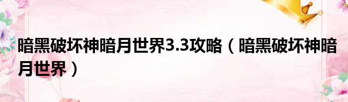 暗黑破坏神暗月世界3.3攻略（暗黑破坏神暗月世界）