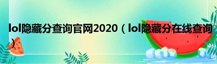 lol隐藏分查询官网2020（lol隐藏分在线查询）