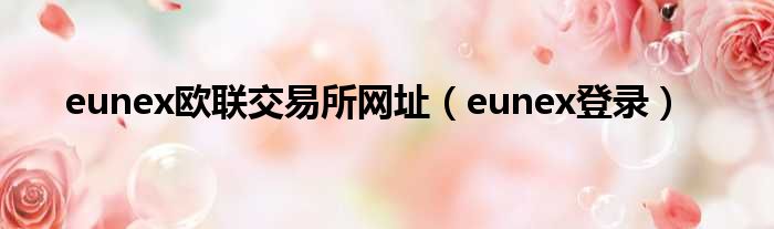 eunex欧联交易所网址（eunex登录）