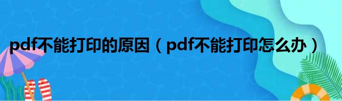 pdf不能打印的原因（pdf不能打印怎么办）