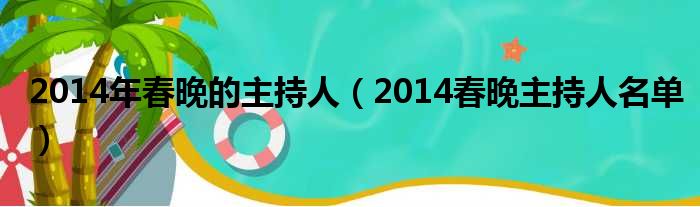 2014年春晚的主持人（2014春晚主持人名单）