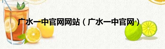 广水一中官网网站（广水一中官网）