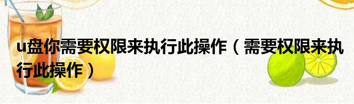 u盘你需要权限来执行此操作（需要权限来执行此操作）