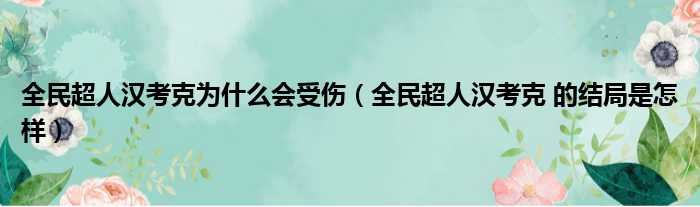 全民超人汉考克为什么会受伤（全民超人汉考克 的结局是怎样）