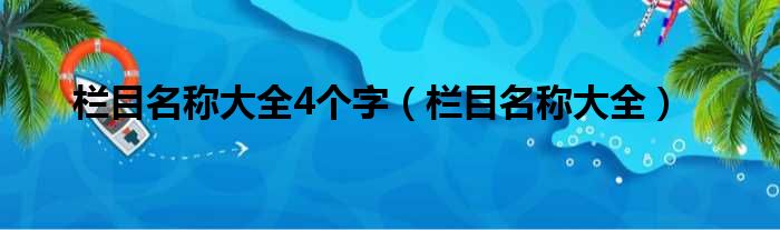 栏目名称大全4个字（栏目名称大全）