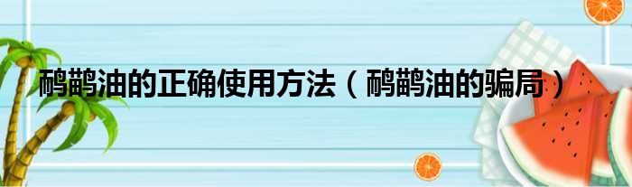 鸸鹋油的正确使用方法（鸸鹋油的骗局）