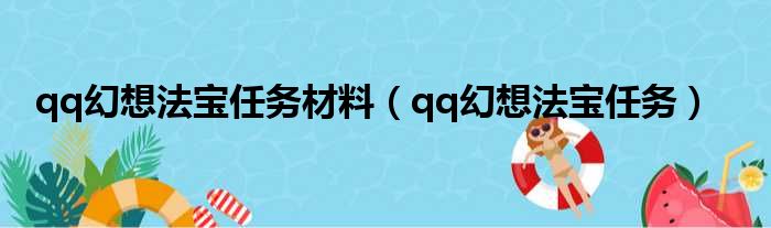 qq幻想法宝任务材料（qq幻想法宝任务）