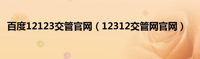 百度12123交管官网（12312交管网官网）