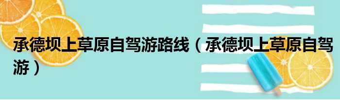 承德坝上草原自驾游路线（承德坝上草原自驾游）