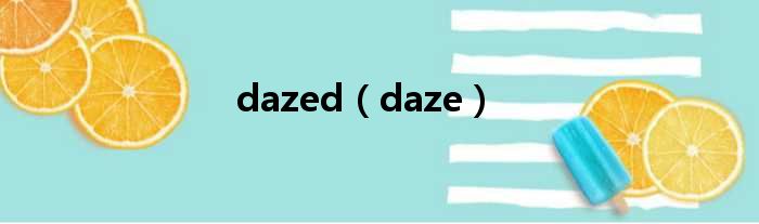 dazed（daze）