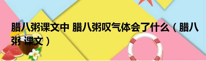 腊八粥课文中 腊八粥叹气体会了什么（腊八粥 课文）