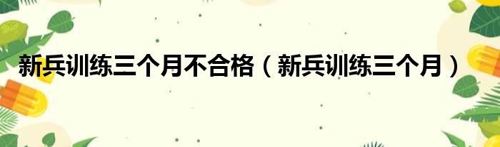 新兵训练三个月不合格（新兵训练三个月）