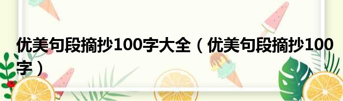 优美句段摘抄100字大全（优美句段摘抄100字）