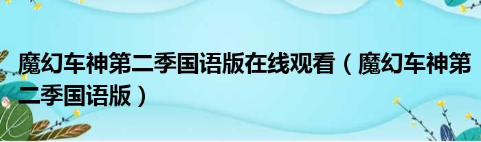 魔幻车神第二季国语版在线观看（魔幻车神第二季国语版）