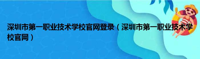 深圳市第一职业技术学校官网登录（深圳市第一职业技术学校官网）