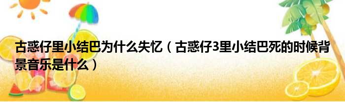 古惑仔里小结巴为什么失忆（古惑仔3里小结巴死的时候背景音乐是什么）