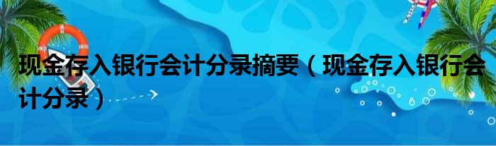 现金存入银行会计分录摘要（现金存入银行会计分录）