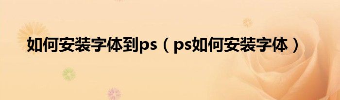 如何安装字体到ps（ps如何安装字体）