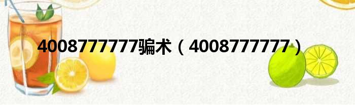 4008777777骗术（4008777777）