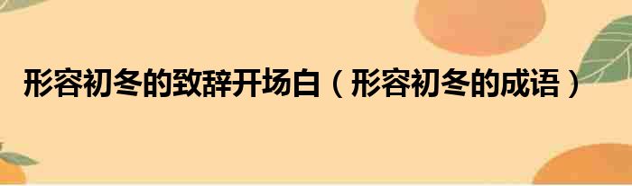 形容初冬的致辞开场白（形容初冬的成语）