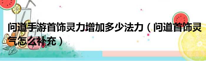 问道手游首饰灵力增加多少法力（问道首饰灵气怎么补充）