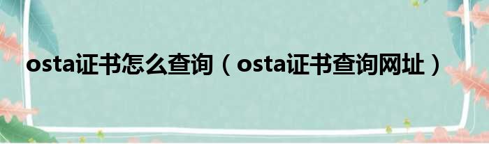 osta证书怎么查询（osta证书查询网址）