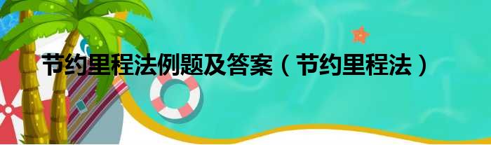 节约里程法例题及答案（节约里程法）