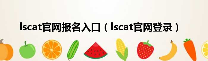 lscat官网报名入口（lscat官网登录）