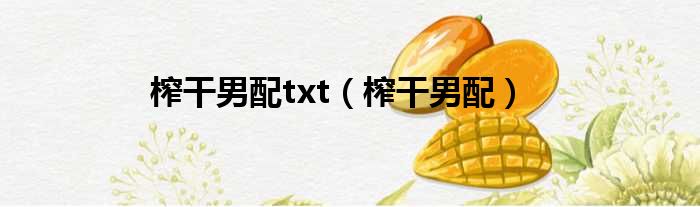 榨干男配txt（榨干男配）