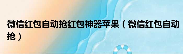 微信红包自动抢红包神器苹果（微信红包自动抢）