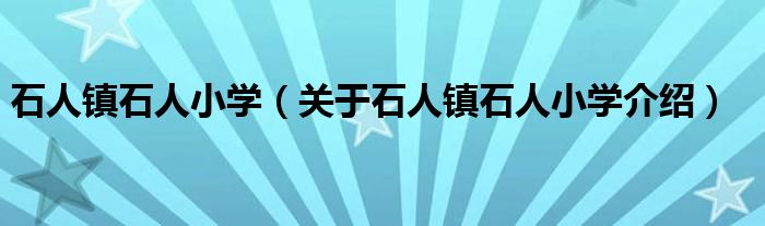  石人镇石人小学（关于石人镇石人小学介绍）