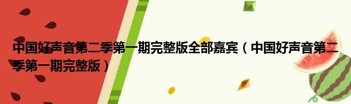 中国好声音第二季第一期完整版全部嘉宾（中国好声音第二季第一期完整版）