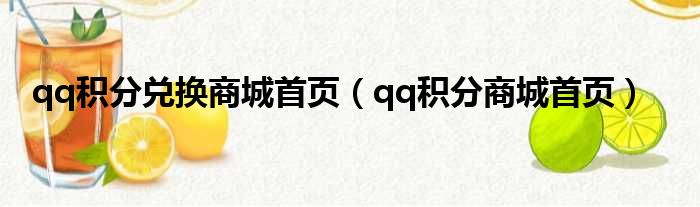 qq积分兑换商城首页（qq积分商城首页）