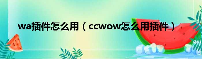 wa插件怎么用（ccwow怎么用插件）