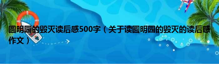 圆明园的毁灭读后感500字（关于读圆明园的毁灭的读后感作文）