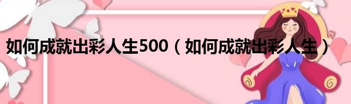 如何成就出彩人生500（如何成就出彩人生）