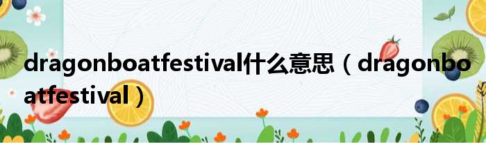 dragonboatfestival什么意思（dragonboatfestival）