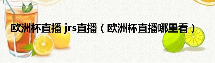 欧洲杯直播 jrs直播（欧洲杯直播哪里看）