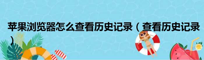 苹果浏览器怎么查看历史记录（查看历史记录）