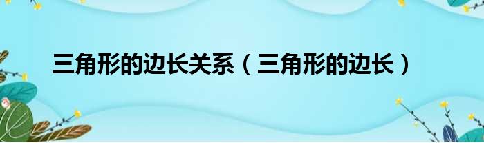 三角形的边长关系（三角形的边长）