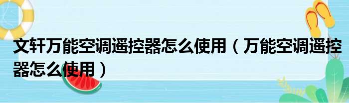 文轩万能空调遥控器怎么使用（万能空调遥控器怎么使用）