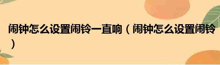 闹钟怎么设置闹铃一直响（闹钟怎么设置闹铃）