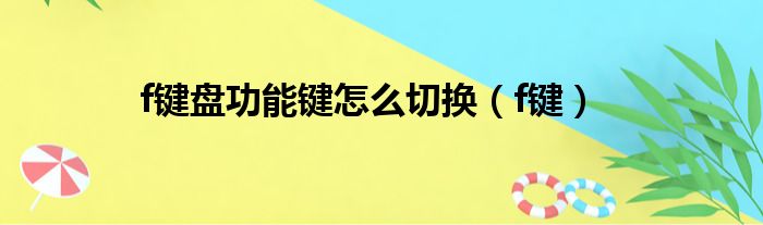 f键盘功能键怎么切换（f键）