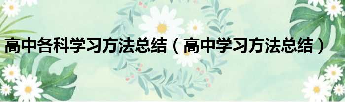 高中各科学习方法总结（高中学习方法总结）