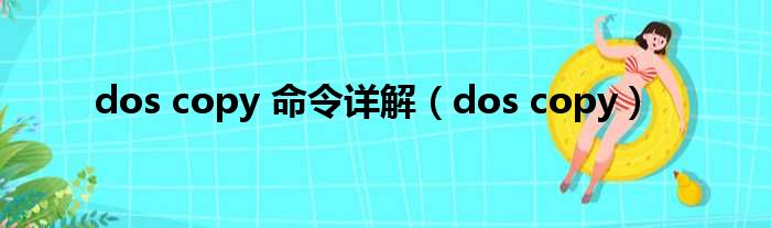 dos copy 命令详解（dos copy）