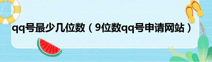 qq号最少几位数（9位数qq号申请网站）