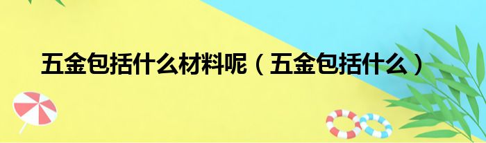 五金包括什么材料呢（五金包括什么）