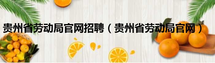 贵州省劳动局官网招聘（贵州省劳动局官网）